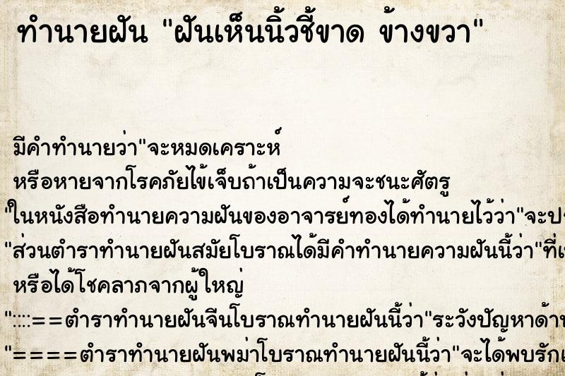 ทำนายฝันทำนายฝันฝันเห็นนิ้วชี้ขาดข้างขวา